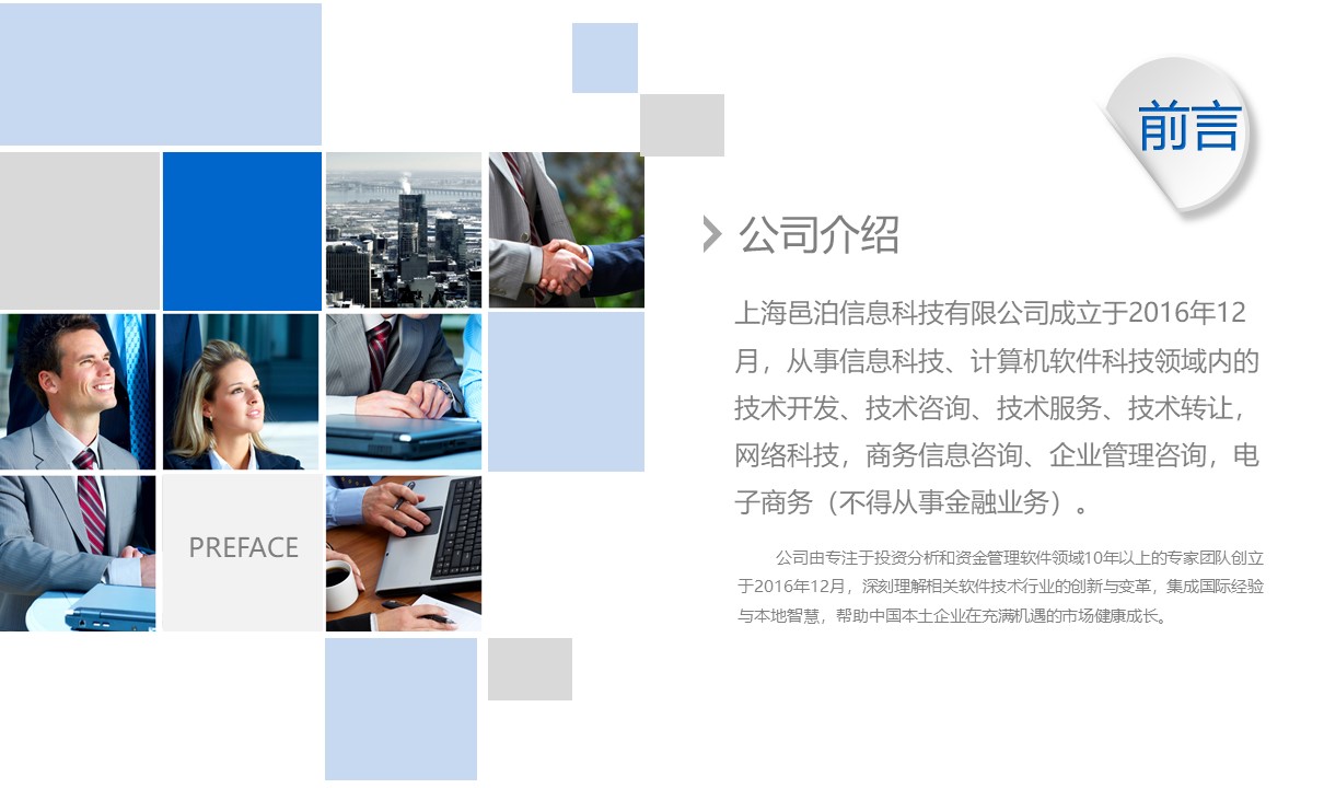 上海邑泊信息科技有限公司的專家團隊已經在中國及國際金融（銀行、黃金、貨幣、債券、股權、期貨、私募）交易、風控、結算、管理等軟件技術領域積累超過14年軟件產品研發與項目實施經驗（不從事金融業務）。同時，管理信息系統業務領域，廣泛涉足了公司金融、財資管理、財務管理、項目管理、銷售管理、客戶管理、進銷存、ERP、OA等方面。專業為客戶定制開發各類智能投資分析、交易系統，企業管理系統，配套網站、App、H5，并提供整套解決方案的定制咨詢、長期技術架構戰略演化規劃及配套人力資源發展規劃。