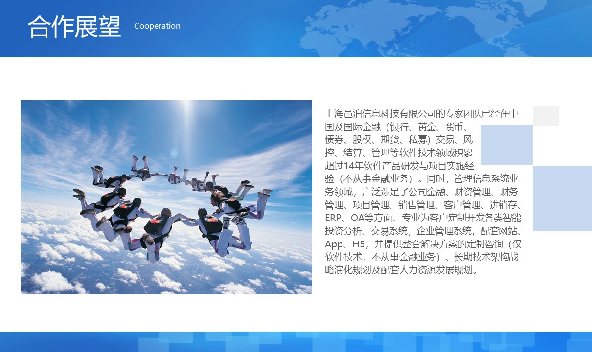 上海邑泊信息科技有限公司的專家團隊已經在中國及國際金融（銀行、黃金、貨幣、債券、股權、期貨、私募）交易、風控、結算、管理等軟件技術領域積累超過14年軟件產品研發與項目實施經驗（不從事金融業務）。同時，管理信息系統業務領域，廣泛涉足了公司金融、財資管理、財務管理、項目管理、銷售管理、客戶管理、進銷存、ERP、OA等方面。專業為客戶定制開發各類智能投資分析、交易系統，企業管理系統，配套網站、App、H5，并提供整套解決方案的定制咨詢、長期技術架構戰略演化規劃及配套人力資源發展規劃。